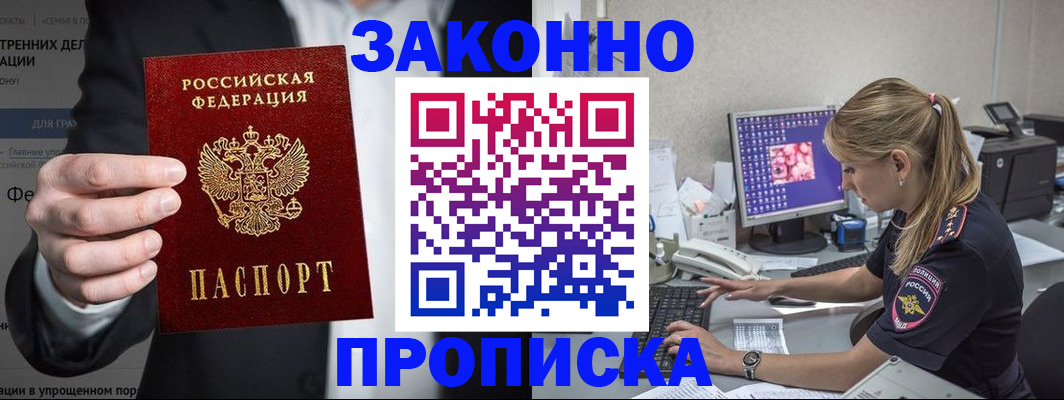 купить прописку в Балтийске